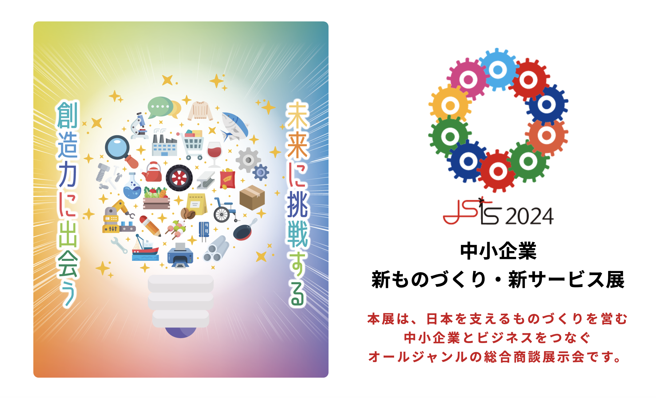 新ものづくり・新サービス展2024アイキャッチイメージ