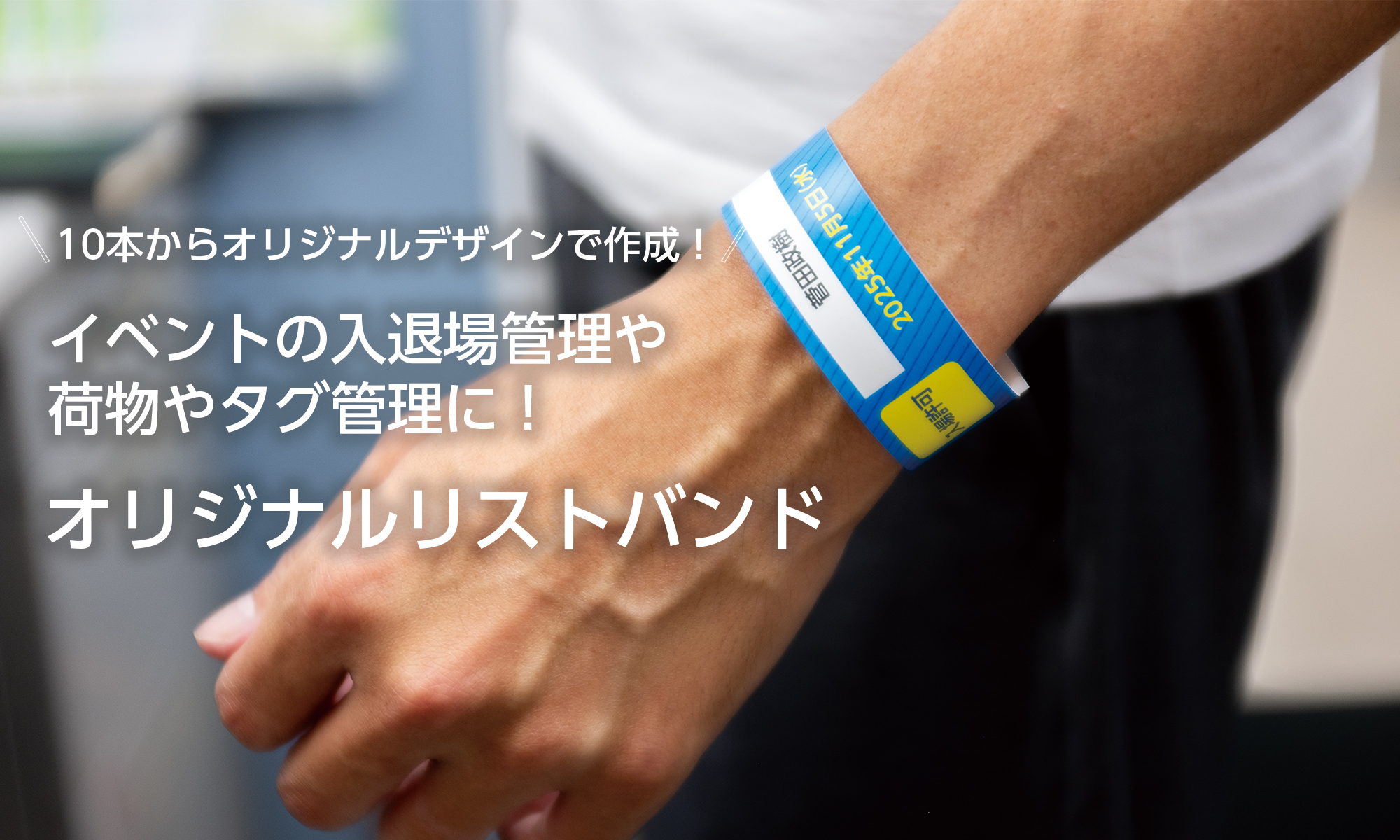 オリジナルリストバンドイメージ