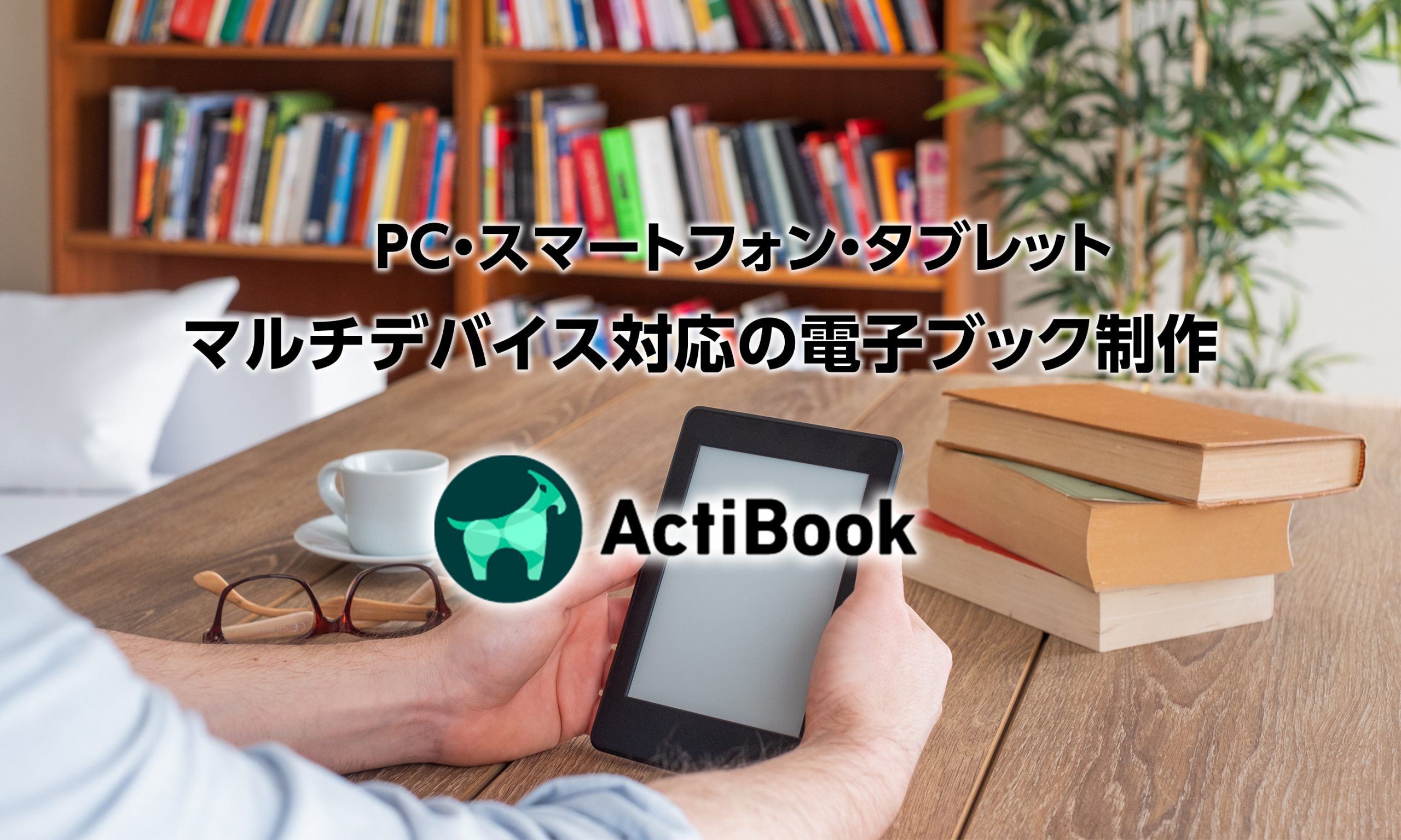Actibook電子ブック作成サービスイメージ