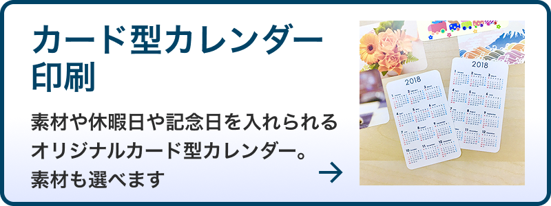 カード型カレンダー印刷