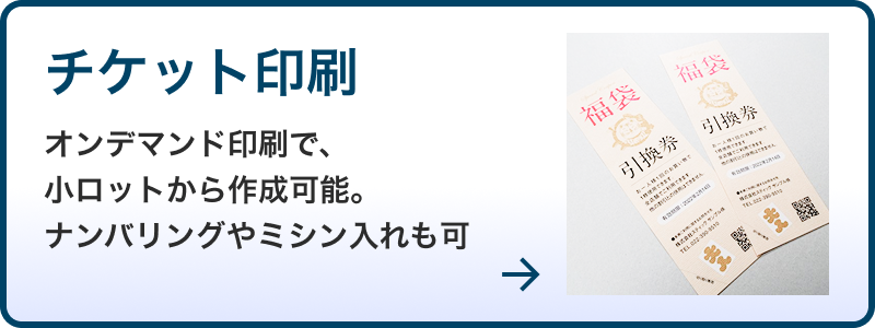 チケット印刷
