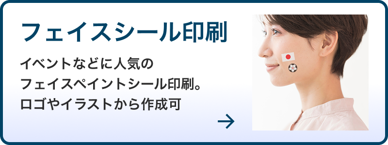 フェイスペイントシール印刷