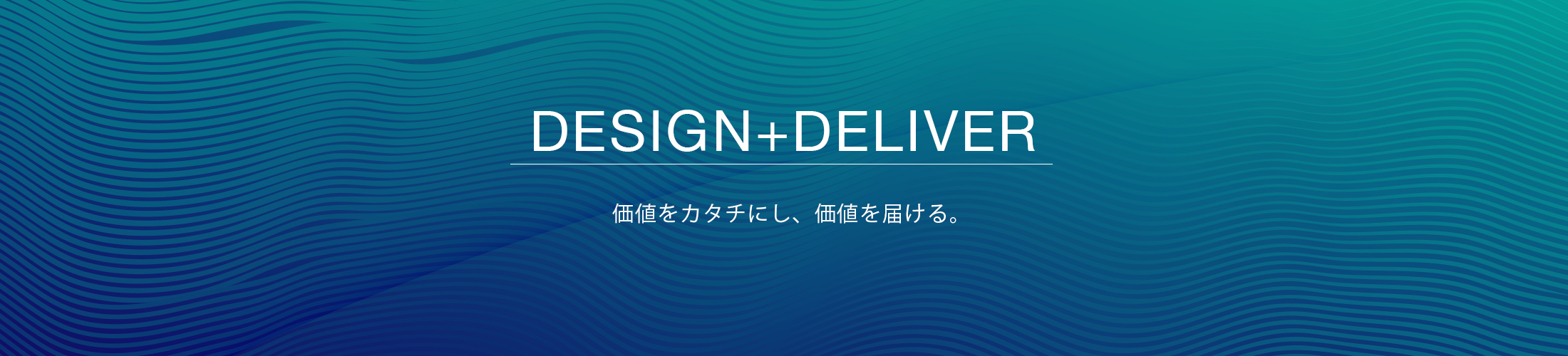 デザインを届けるヒーローイメージ