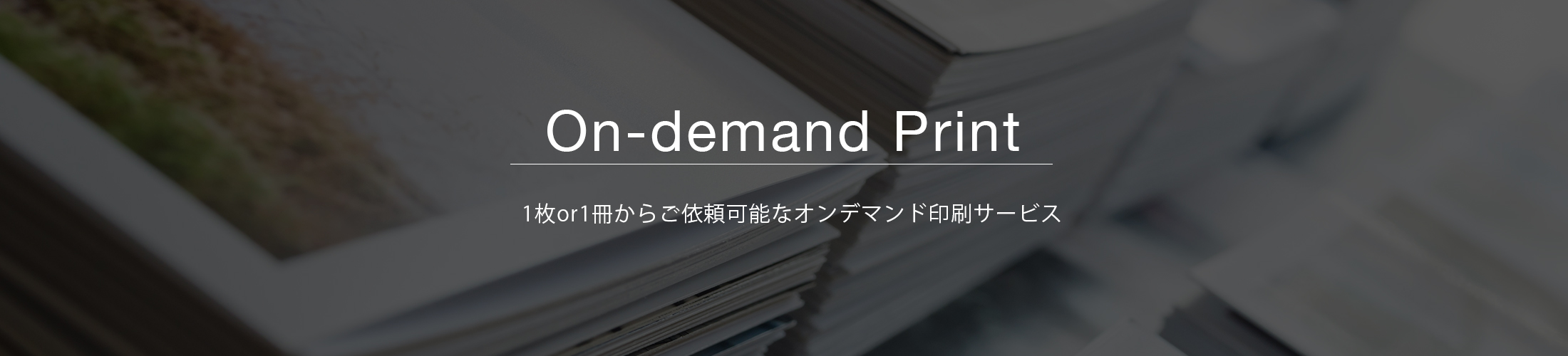 オンデマンド印刷ヒーローイメージ