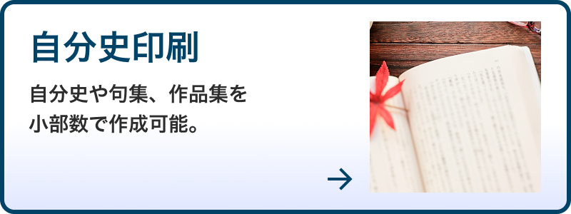 自分史印刷