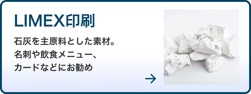 LIMEX印刷
