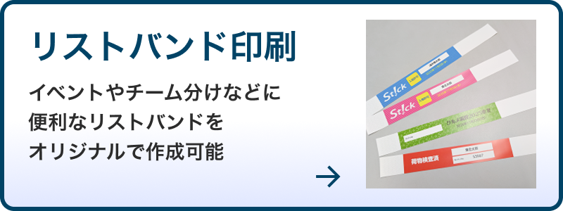 リストバンド印刷