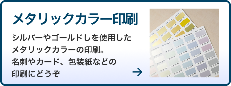 メタリックカラー印刷