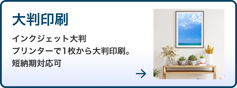 大判インクジェット印刷