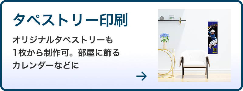 オリジナルタペストリー印刷