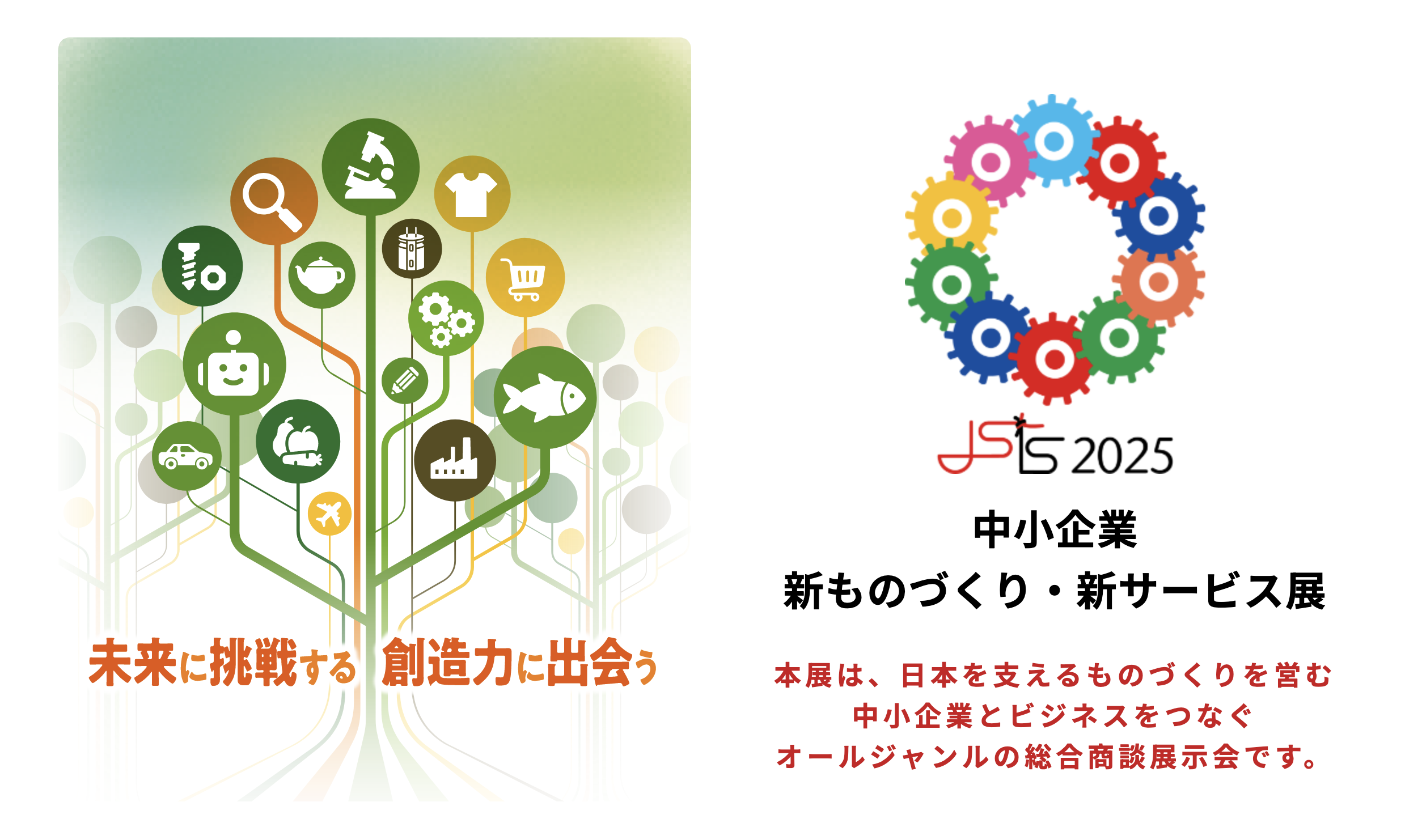 ものづくり補助事業展示商談会「中小企業 新ものづくり・新サービス展」イメージ