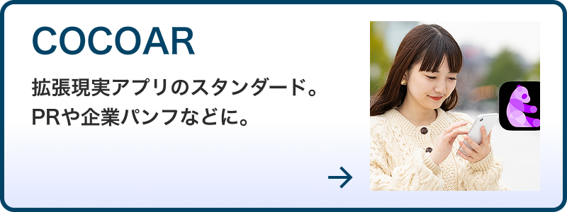 COCOAR制作サービス