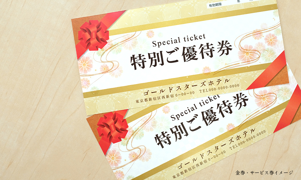 金券・ギフト券印刷サービス