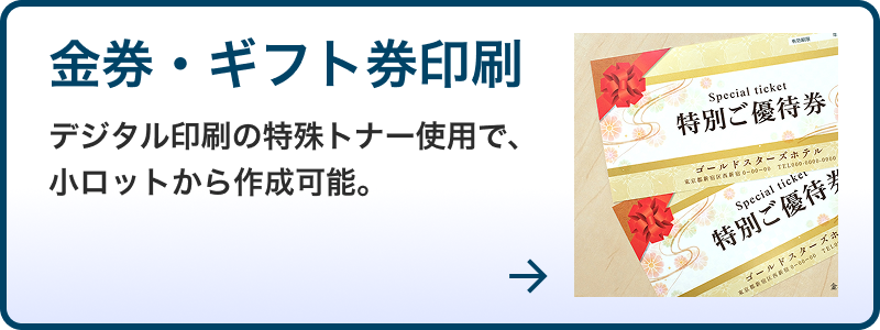 金券・ギフト券印刷印刷