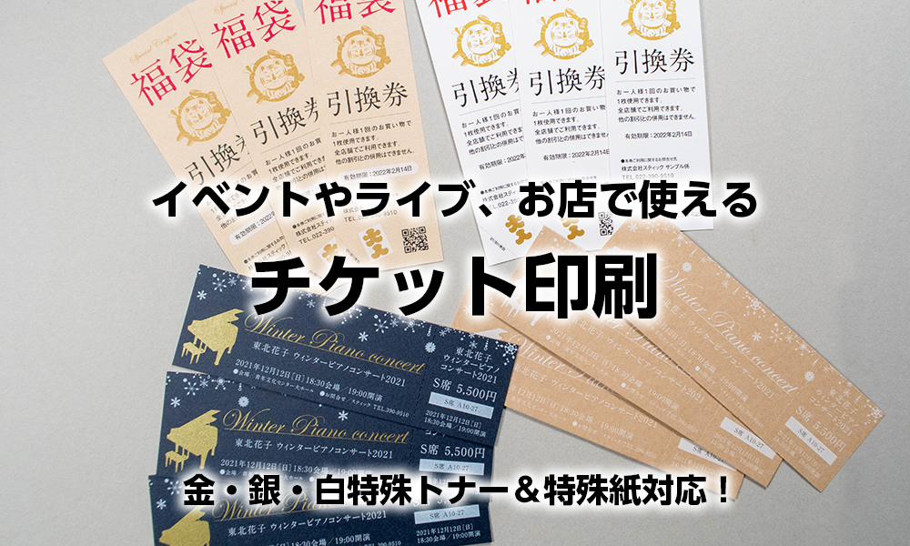 チケット印刷サービス