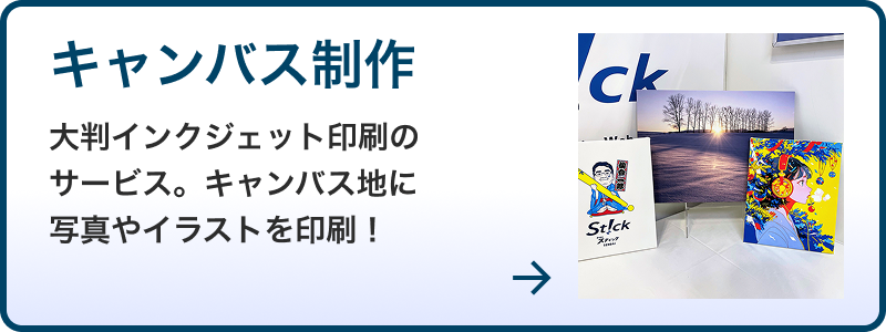 キャンバス制作・印刷サービスバナー