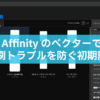 Affinityのベクターで“印刷トラブルを防ぐ初期設定”