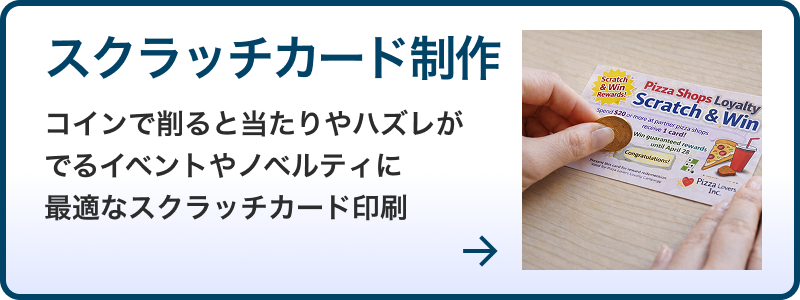 スクラッチカード印刷サービス